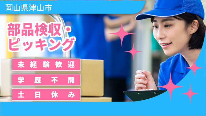 パーソルファクトリーパートナーズ株式会社 安心サポート【部品検収・ピッキング】の工場求人・派遣情報 | ジョバディ工場