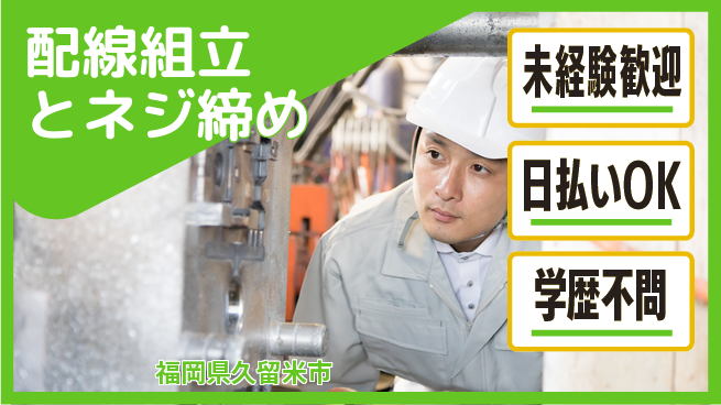 パーソルファクトリーパートナーズ株式会社 安心の昼勤務【配線組立とネジ締め】の工場求人・派遣情報 | ジョバディ工場