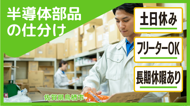 パーソルファクトリーパートナーズ株式会社 【半導体部品の仕分け】の工場求人・派遣情報 | ジョバディ工場