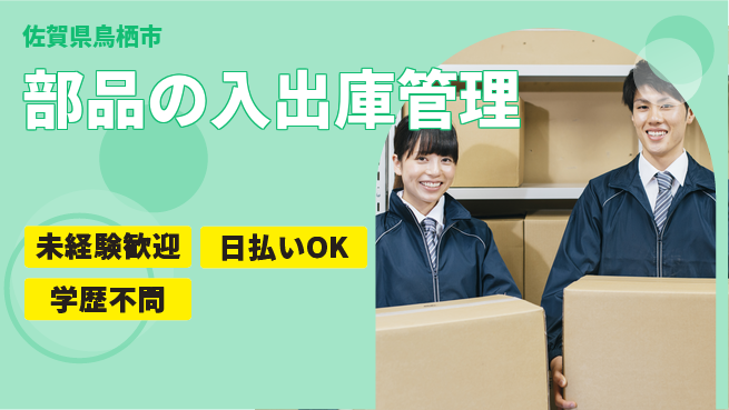 パーソルファクトリーパートナーズ株式会社 安心の日勤【部品の入出庫管理】の工場求人・派遣情報 | ジョバディ工場