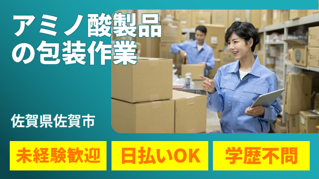 パーソルファクトリーパートナーズ株式会社 【アミノ酸製品の包装作業】の工場求人・派遣情報 | ジョバディ工場