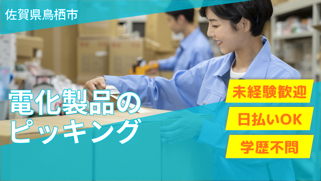 パーソルファクトリーパートナーズ株式会社 【電化製品のピッキング】の工場求人・派遣情報 | ジョバディ工場