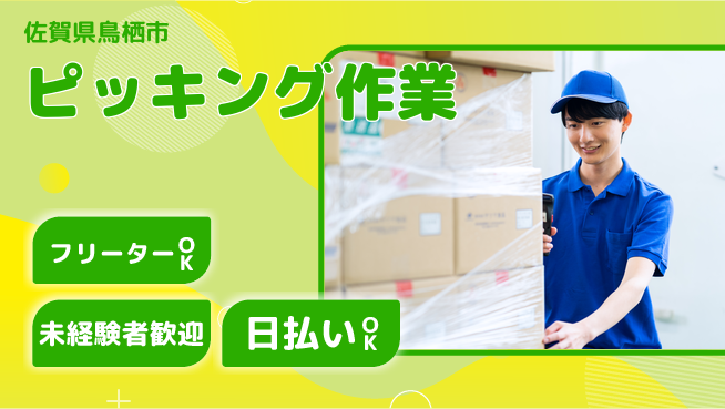パーソルファクトリーパートナーズ株式会社 車通勤可【ピッキング作業】の工場求人・派遣情報 | ジョバディ工場