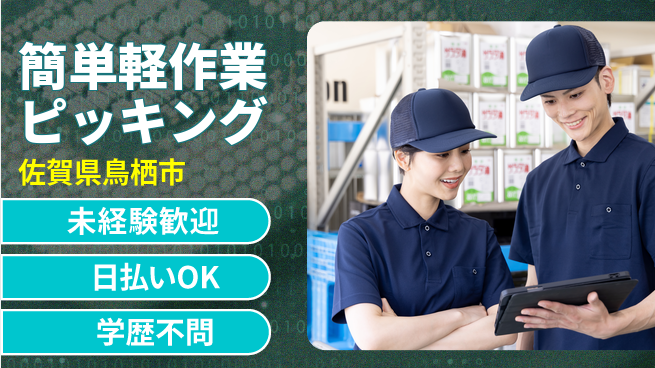 パーソルファクトリーパートナーズ株式会社 安心の昼勤務【簡単軽作業ピッキング】の工場求人・派遣情報 | ジョバディ工場