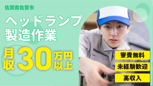 パーソルファクトリーパートナーズ株式会社 【ヘッドランプ製造作業】の工場求人・派遣情報 | ジョバディ工場