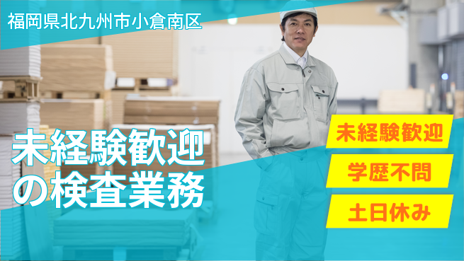 パーソルファクトリーパートナーズ株式会社 安心の日勤【未経験歓迎の検査業務】の工場求人・派遣情報 | ジョバディ工場