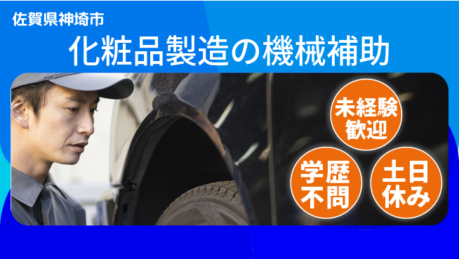 パーソルファクトリーパートナーズ株式会社 【化粧品製造の機械補助】の工場求人・派遣情報 | ジョバディ工場