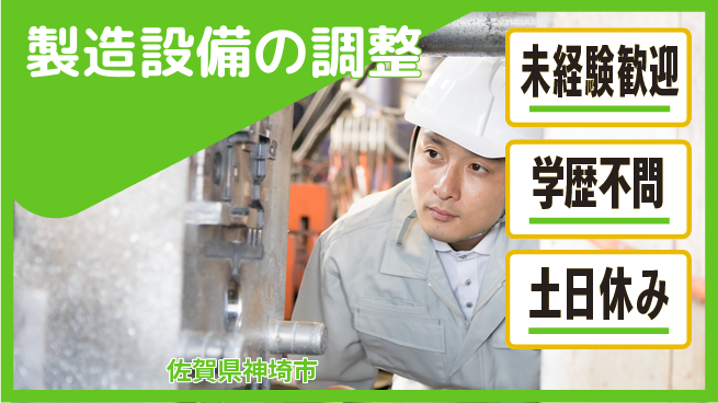 パーソルファクトリーパートナーズ株式会社 安心の昼勤務【製造設備の調整】の工場求人・派遣情報 | ジョバディ工場