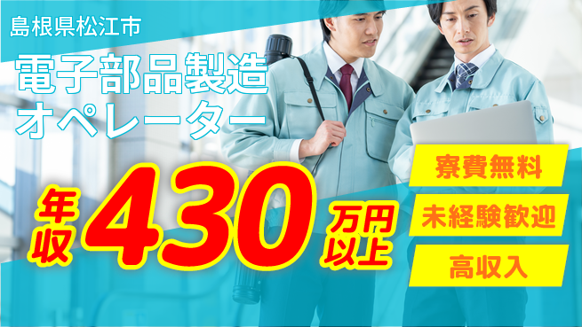 パーソルファクトリーパートナーズ株式会社 【電子部品製造オペレーター】の工場求人・派遣情報 | ジョバディ工場
