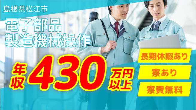 パーソルファクトリーパートナーズ株式会社 時給アップ中【電子部品製造機械操作】の工場求人・派遣情報 | ジョバディ工場