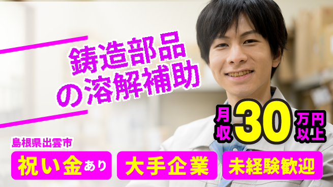 パーソルファクトリーパートナーズ株式会社 【鋳造部品の溶解補助】の工場求人・派遣情報 | ジョバディ工場