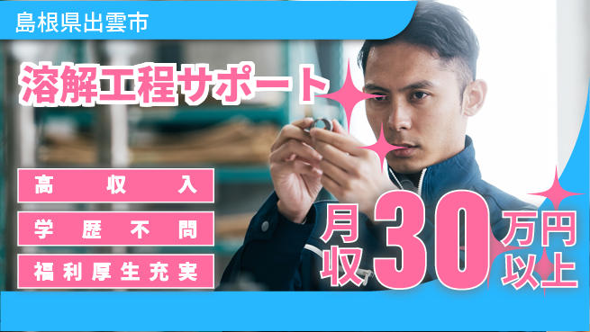 パーソルファクトリーパートナーズ株式会社 高収入可能【溶解工程サポート】の工場求人・派遣情報 | ジョバディ工場