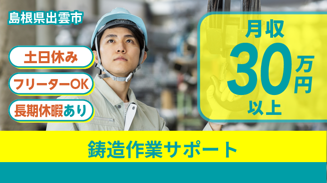 パーソルファクトリーパートナーズ株式会社 スタート応援金【鋳造作業サポート】の工場求人・派遣情報 | ジョバディ工場