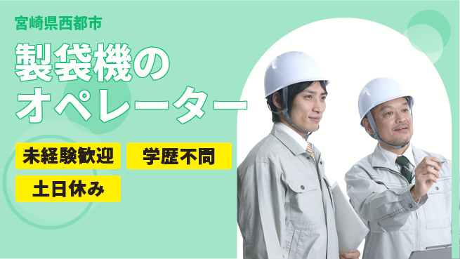 パーソルファクトリーパートナーズ株式会社 【製袋機のオペレーター】の工場求人・派遣情報 | ジョバディ工場