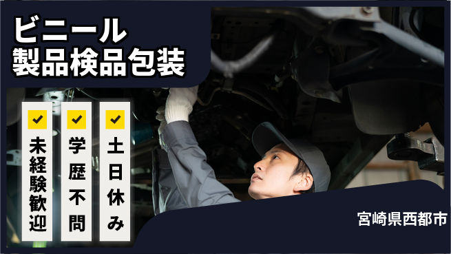 パーソルファクトリーパートナーズ株式会社 快適環境【ビニール製品検品包装】の工場求人・派遣情報 | ジョバディ工場