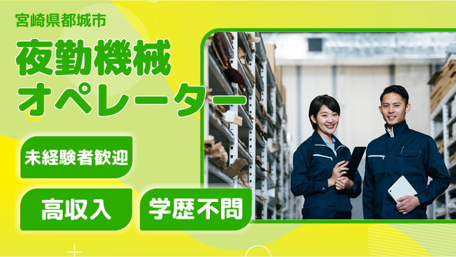 パーソルファクトリーパートナーズ株式会社 【夜勤機械オペレーター】の工場求人・派遣情報 | ジョバディ工場