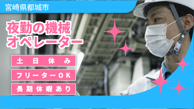 パーソルファクトリーパートナーズ株式会社 【夜勤の機械オペレーター】の工場求人・派遣情報 | ジョバディ工場