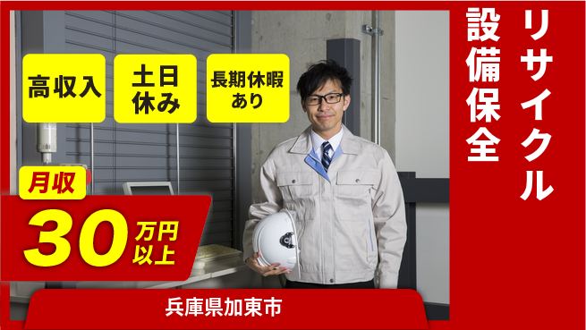 パーソルファクトリーパートナーズ株式会社 【リサイクル設備保全】の工場求人・派遣情報 | ジョバディ工場