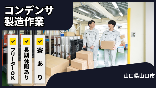 パーソルファクトリーパートナーズ株式会社 スタート応援金【コンデンサ製造作業】の工場求人・派遣情報 | ジョバディ工場
