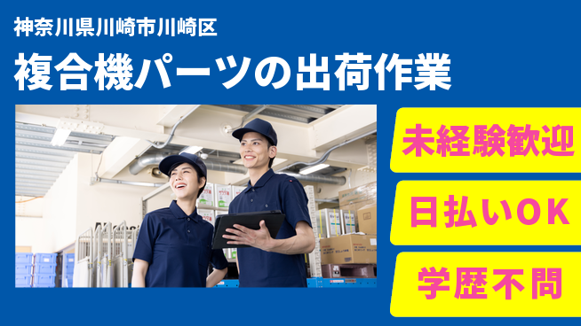 パーソルファクトリーパートナーズ株式会社 【複合機パーツの出荷作業】の工場求人・派遣情報 | ジョバディ工場