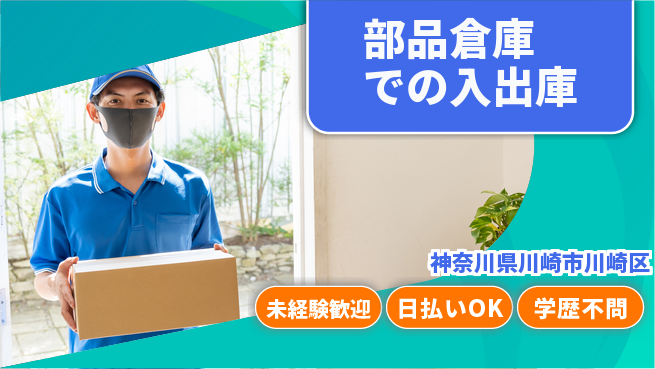 パーソルファクトリーパートナーズ株式会社 通勤便利【部品倉庫での入出庫】の工場求人・派遣情報 | ジョバディ工場
