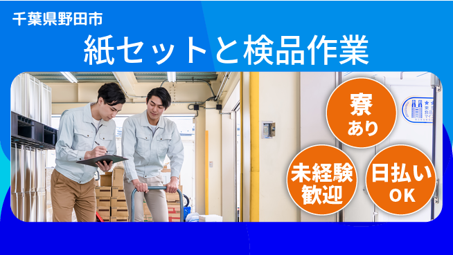 パーソルファクトリーパートナーズ株式会社 【紙セットと検品作業】の工場求人・派遣情報 | ジョバディ工場
