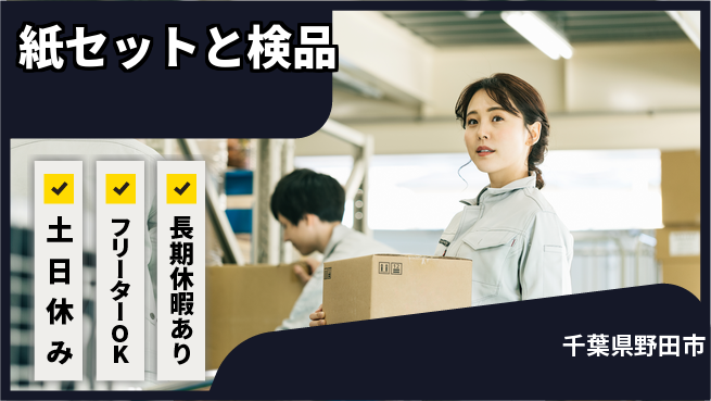 パーソルファクトリーパートナーズ株式会社 日勤＆土日祝休【紙セットと検品】の工場求人・派遣情報 | ジョバディ工場