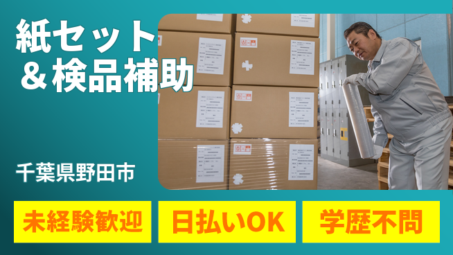 パーソルファクトリーパートナーズ株式会社 安心の昼勤務【紙セット＆検品補助】の工場求人・派遣情報 | ジョバディ工場