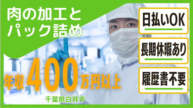 パーソルファクトリーパートナーズ株式会社 高時給魅力【肉の加工とパック詰め】の工場求人・派遣情報 | ジョバディ工場