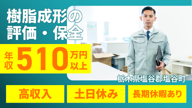 パーソルファクトリーパートナーズ株式会社 高収入実現【樹脂成形の評価・保全】の工場求人・派遣情報 | ジョバディ工場