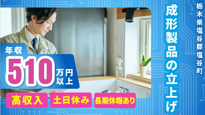 パーソルファクトリーパートナーズ株式会社 安心の日勤【成形製品の立上げ】の工場求人・派遣情報 | ジョバディ工場