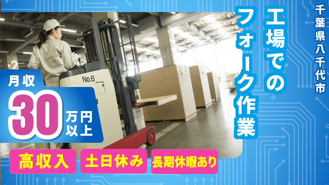 パーソルファクトリーパートナーズ株式会社 【工場でのフォーク作業】の工場求人・派遣情報 | ジョバディ工場