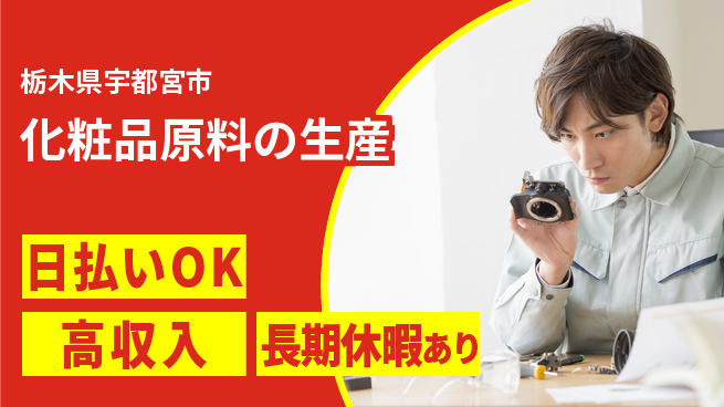 パーソルファクトリーパートナーズ株式会社 【化粧品原料の生産】の工場求人・派遣情報 | ジョバディ工場