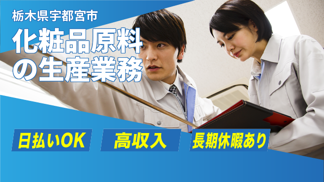 パーソルファクトリーパートナーズ株式会社 日勤のみ【化粧品原料の生産業務】の工場求人・派遣情報 | ジョバディ工場