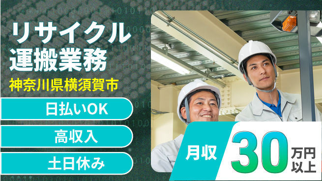 パーソルファクトリーパートナーズ株式会社 【リサイクル運搬業務】の工場求人・派遣情報 | ジョバディ工場