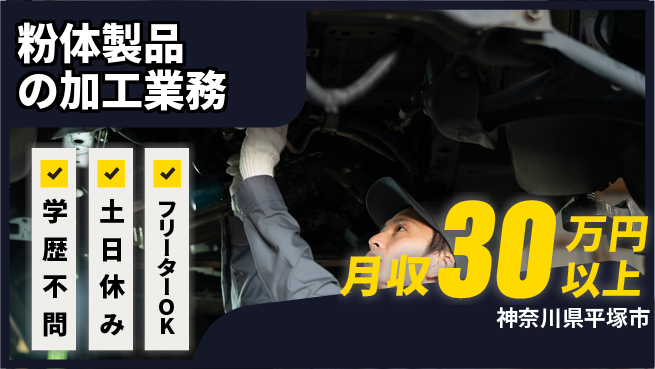 パーソルファクトリーパートナーズ株式会社 【粉体製品の加工業務】の工場求人・派遣情報 | ジョバディ工場