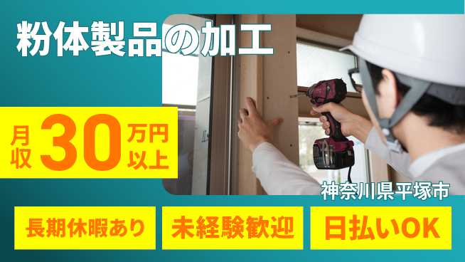 パーソルファクトリーパートナーズ株式会社 高時給で安定【粉体製品の加工】の工場求人・派遣情報 | ジョバディ工場