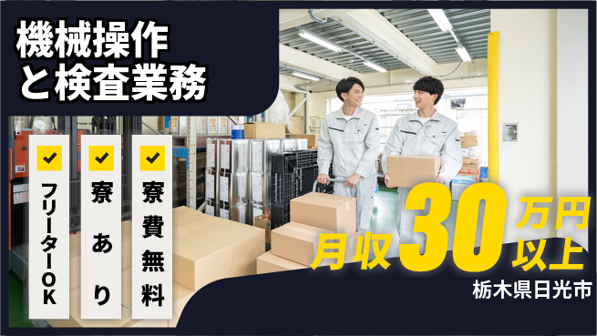 パーソルファクトリーパートナーズ株式会社 安心の住環境【機械操作と検査業務】の工場求人・派遣情報 | ジョバディ工場