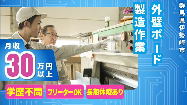 パーソルファクトリーパートナーズ株式会社 【外壁ボード製造作業】の工場求人・派遣情報 | ジョバディ工場