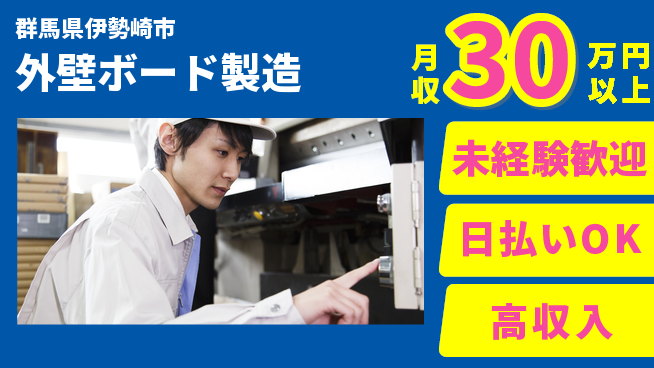 パーソルファクトリーパートナーズ株式会社 高時給案件【外壁ボード製造】の工場求人・派遣情報 | ジョバディ工場
