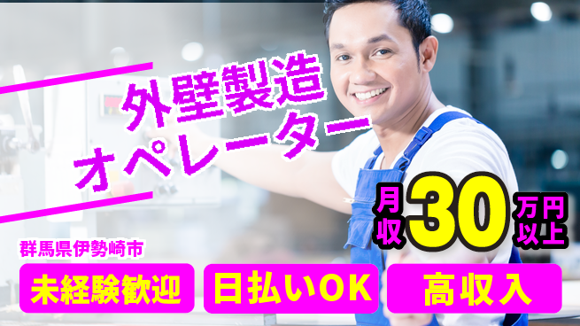 パーソルファクトリーパートナーズ株式会社 安心スタート【外壁製造オペレーター】の工場求人・派遣情報 | ジョバディ工場