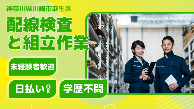 パーソルファクトリーパートナーズ株式会社 【配線検査と組立作業】の工場求人・派遣情報 | ジョバディ工場
