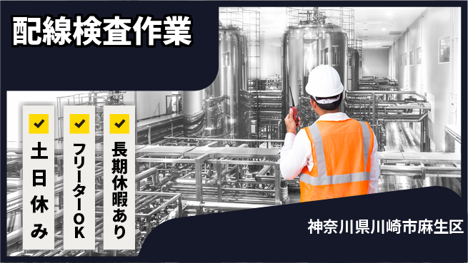パーソルファクトリーパートナーズ株式会社 安心サポート【配線検査作業】の工場求人・派遣情報 | ジョバディ工場