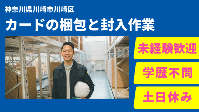 パーソルファクトリーパートナーズ株式会社 【カードの梱包と封入作業】の工場求人・派遣情報 | ジョバディ工場
