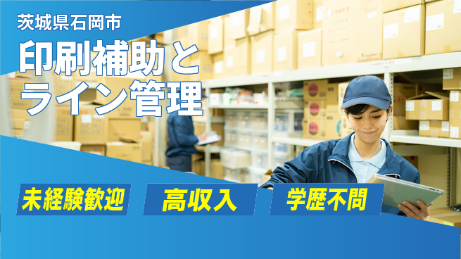 パーソルファクトリーパートナーズ株式会社 【印刷補助とライン管理】の工場求人・派遣情報 | ジョバディ工場