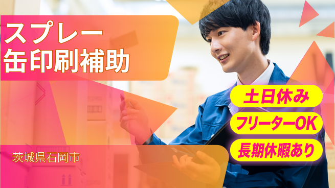 パーソルファクトリーパートナーズ株式会社 安心スタート【スプレー缶印刷補助】の工場求人・派遣情報 | ジョバディ工場