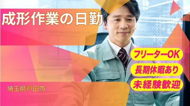 パーソルファクトリーパートナーズ株式会社 【成形作業の日勤】の工場求人・派遣情報 | ジョバディ工場