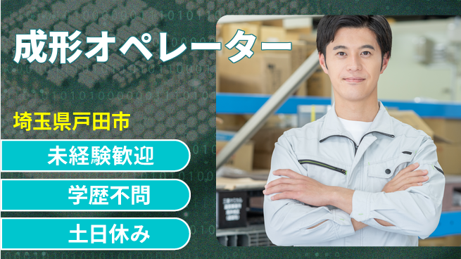 パーソルファクトリーパートナーズ株式会社 日勤高収入【成形オペレーター】の工場求人・派遣情報 | ジョバディ工場