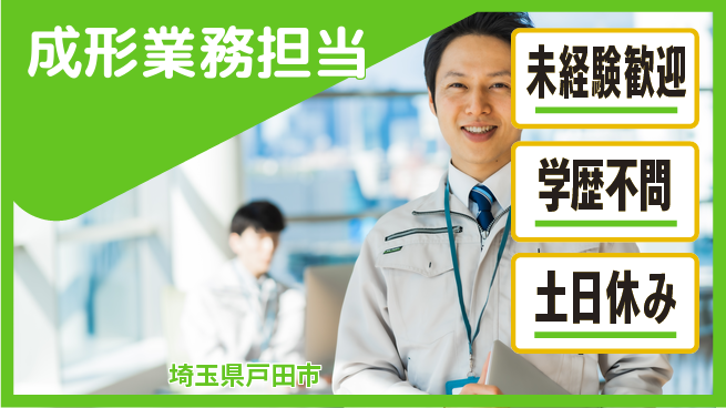 パーソルファクトリーパートナーズ株式会社 安心スタート【成形業務担当】の工場求人・派遣情報 | ジョバディ工場