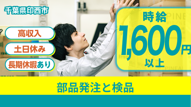 パーソルファクトリーパートナーズ株式会社 正社員目指す【部品発注と検品】の工場求人・派遣情報 | ジョバディ工場